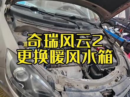 奇瑞没有暖风 更换暖风水箱