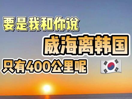 要是我和你说威海离韩国这么近呢 要不要去小韩转转#游轮旅游 #记录海外生活 #首尔 #韩国 #自由行