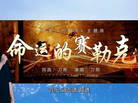 命运的赛勒克 刀郎为《万桐书》而作 木卡姆史诗吟唱 #命运的赛勒克#刀郎 #万桐书 #十二木卡姆 #动态谱