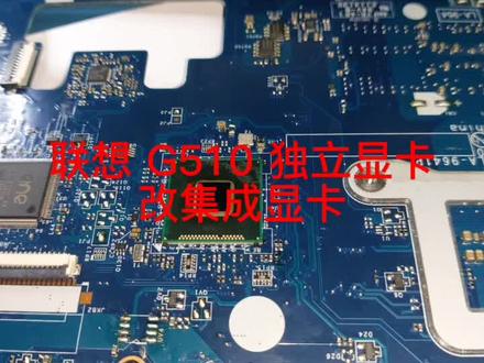 #联想 G510 独立显卡改集成显卡 来我抖音#芯片级维修