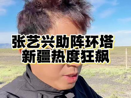 环塔赛事热度爆棚,实体店老板抓紧蹭流量
#环塔拉力赛 #张艺兴来新疆 #乌鲁木齐实体店 #同城引流 #实体创业