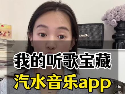 我的听歌宝藏app!简直太棒了!#汽水音乐