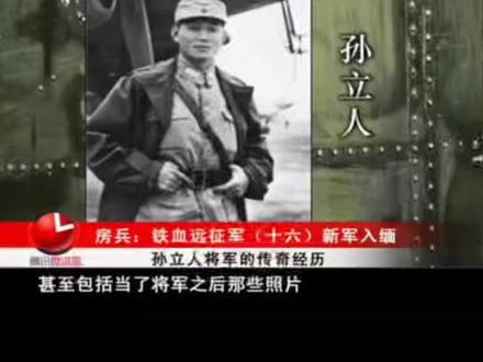 军事专家评论孙立人将军。