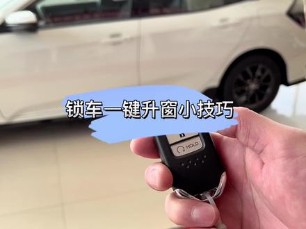 #热门 #用车有妙招 #东风本田 #抖音汽车 锁车升窗有妙招,今天小技巧你学会了吗?