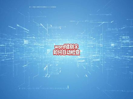 word错别字如何自动检查?