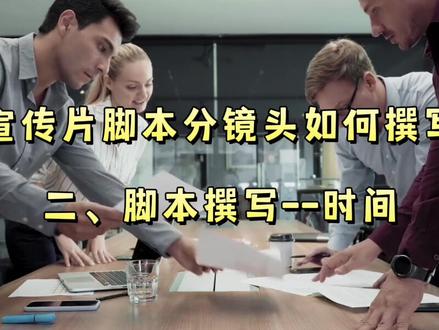 宣传片脚本范文 e21cd092b72b7f1157948379c558b05a~tplv-dy-resize-origshort-autoq-75:330.jpeg?x-expires=1994083200&x-signature=8M9oPPeI71Oo2SSOqnOOC%2FkbqR8%3D&from=3213915784&s=PackSourceEnum_AWEME_DETAIL&se=false&sc=cover&biz_tag=pcweb_cover&l=20230314004247141BB04B7B31502D4203