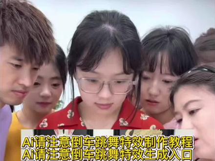 你们要的Ai请注意倒车跳舞特效制作教程来了 #倒车请注意舞蹈 #倒车请注意舞蹈ai 倒车请注意舞蹈ai一键生成 #萌娃倒车舞蹈ai生成 #倒车请注意ai制作特效 #剪映 倒车舞蹈ai生成教程 倒车请注意ai制作口令 倒车音乐搞笑版 请注意倒车原版舞蹈 倒车请注意dj版 倒车请注意原版视频 倒车请注意搞笑版