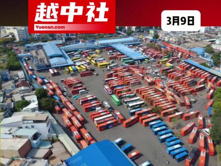 油价、车票、煤气全涨!越南紧急零关税稳供#越南中文社