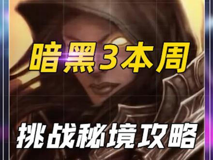 国服挑战秘境288期:恐惧之地机轮甲猎魔人#暗黑3 #暗黑破坏神 #暗黑破坏神3