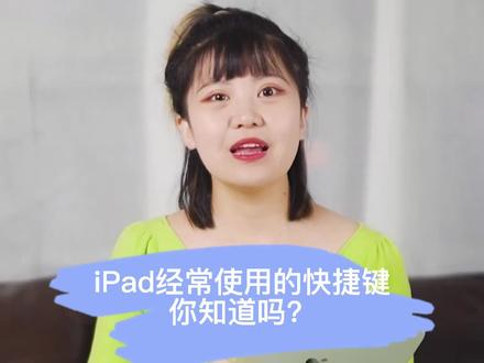iPad经常使用的快捷键,你知道几个?#数码 #iPad小技巧 #干货 #涨知识