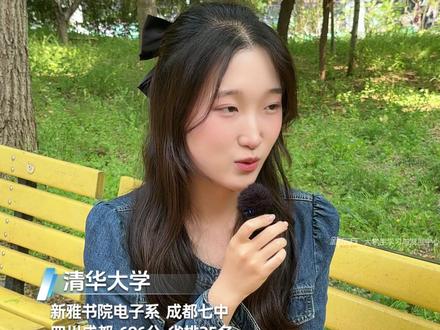 从成都七中到清华电子,全省前25名女学霸用实力证明 ,女生同样能登顶理工科
嘉宾在这里:@assshine_
#清华大学 #学霸 #女性力量 #成都七中 #人间观察计划