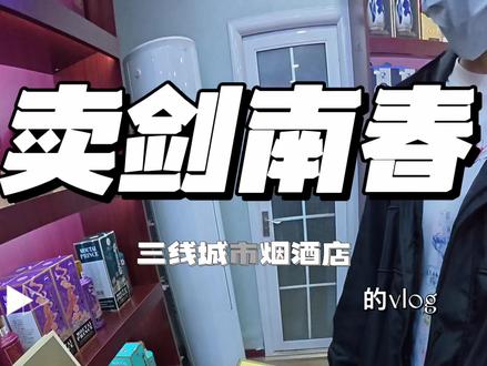 三线城市烟酒店卖剑南春珍十五茅台小金条的vlog #第一视角 #vlog日常 #白酒 #烟酒店 #小吴的开店日记