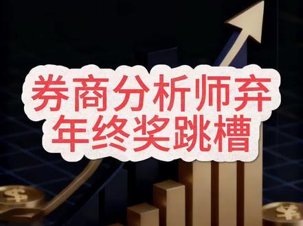 2026 券商研究行业大洗牌,超 10 家券商分析师密集转会,有人放弃年终奖也要走,背后藏着行业哪些新趋势?头部与中小券商的人才争夺战,早已不是只拼薪资那么简单!