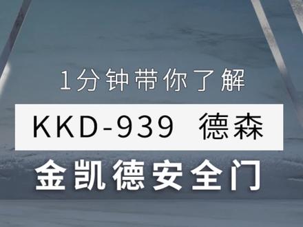 教你入户门怎么选,1分钟带你了解金凯德KKD-939德森#防盗门 #高端定制