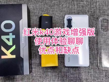 #红米k40 #小米 #手机 几天试玩后,聊聊红米k40游戏增强版的缺点和优点吧