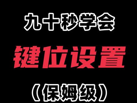 #和平精英 保姆级键位设置!