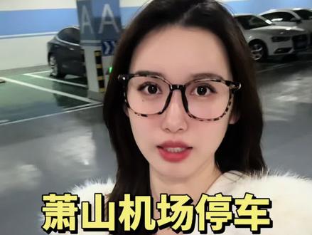 杭州萧山机场停车攻略 机场停一天100元🆚昊颐酒店停车场停一天只要25元
不要以为只是停车便宜,从停车场去机场只要10分钟,24小时都有专车接送过去🚌
等您请好车以后,我们随时安排司机师傅直接将您送到航站楼处发层,下车就能进去机场✈️
这样是不是比停在机场里面,吭哧吭哧走上去值机,更方便更省钱呢💰
最近要来萧山机场坐飞机的朋友,赶紧来试试吧💁
#萧山机场停车 #杭州萧山机场停车多少钱一天 #萧山机场附近停车 #萧山机场停车攻略 #萧山机场停车收费标准