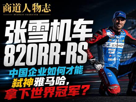 张雪机车820RR-RS:如何才能弑神雅马哈,拿下世界冠军? #张雪机车落后雅马哈46分 #人物志 #名人传记