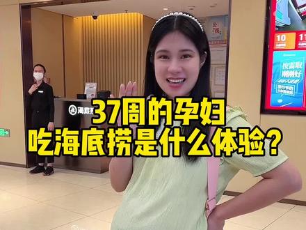 孕妇吃海底捞是什么体验?各种送送送,姐妹们快去感受一下#孕晚期 #卸货倒计时