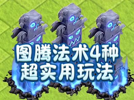 图腾法术4种超实用玩法!#部落冲突