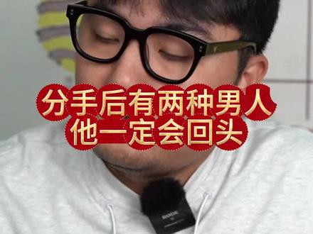 分手后有两种男人一定会回头!