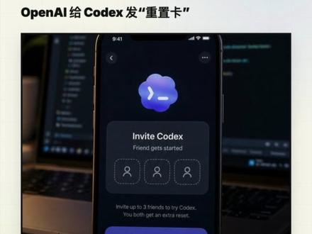 OpenAI 给 Codex 发了“重置卡” Codex 额度用完不一定只能等恢复了。OpenAI 新增重置额度存备功能,还同步上线邀请好友送重置活动。你觉得一次重置够用吗?
#OpenAI #Codex #AI编程 #ChatGPT #AI工具