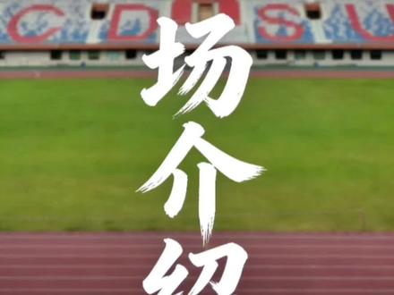 成体体育考场介绍来喽!#成都体育学院校园墙#体考#大一#体考考场