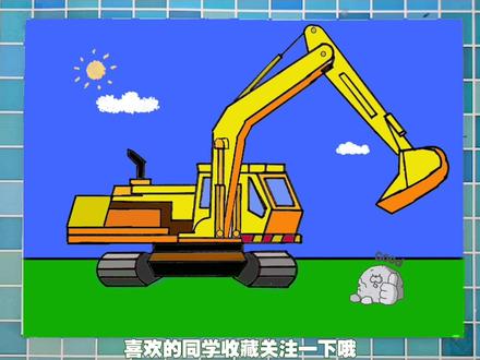 手绘工程车挖掘机简笔画教程,零基础也能画培养宝宝结构认知#简笔画 #零基础学画画 #儿童画#工程车简笔画#简笔画教程#小学简笔画