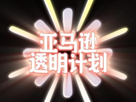 亚马逊透明计划,防跟卖!需要透明计划经理的卖家,Call跨境小儒商哦!#亚马逊透明计划 #亚马逊运营 #跨境小儒商