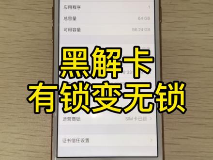 黑解卡黑解教程,有锁iPhone秒变无锁,支持随意换卡。#iphone #手机 #教程 #苹果 #卡贴机