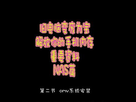 废旧电脑变废为宝 第二节 OMV NAS系统安装#nas #群晖nas #软路由 #手机备份 #技术分享 #相册 #摄影器材 #大数据推荐给有需要的人 #希望能帮到有需要的人 #干货都在这