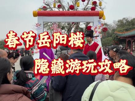 春节来岳阳楼怎么玩?看完这条宝藏游玩攻略!#岳阳旅游 #旅游攻略 #岳阳