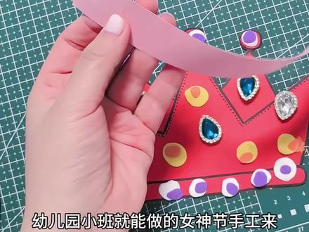 女神节幼儿园小班手工|亲子皇冠手工|送给妈妈的小皇冠
#幼儿园手工 #亲子手工 #女神节手工 #皇冠手工制作 #抖音创作伙伴计划