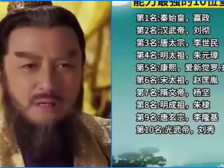 中国历史上能力最强的10位帝王