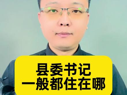 县委书记一般住在哪儿?