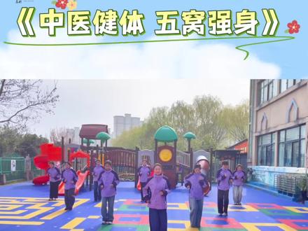 中医常说“通则不痛,痛则不通”,给孩子坚持做拍五窝操,能温和疏通经络、助力气血运行,动作轻柔简单,在家就能轻松练。每天花几分钟,亲子互动的同时守护孩子健康,简单易坚持,快和宝贝一起动起来吧~#园操展示 #幼儿园创意视频#丰富多彩的幼儿园生活