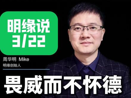 明缘说(3月22):日本依然是畏威而不怀德 对特朗普说珍珠港事件,日本网民网暴提问记者而非特朗普。 #畏威而不怀德 #特朗普 #高市早苗