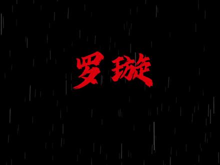 罗璇已是上上签 陈狗你没有心#我真没想重生啊#陈汉升#罗璇#小师妹