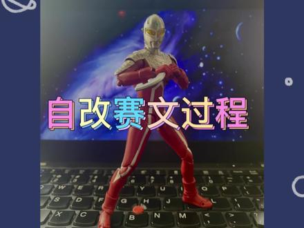 自改赛文过程视频,赛文55周年#赛文奥特曼 #自改shf奥特曼 #奥特曼