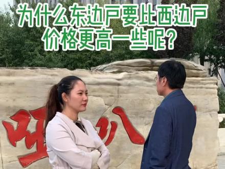 为什么东边户要比西边户价格更贵一些呢?#买房攻略 @幸福里趣看房
