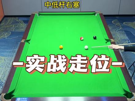 台球实战球形走位技巧 中低杆杆右塞 #台球 #台球走位 #台球技巧 #台球教学 #台球王者