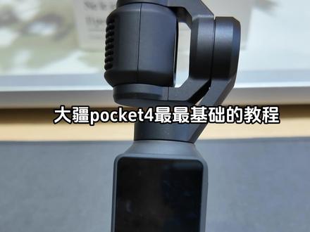 大疆pocket4新手最最最基础的教程,一个视频让你学会用pocket4!!超级大干货!!#大疆 #大疆Pocket4