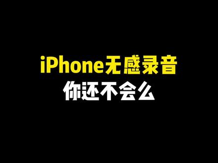 iPhone无感录音你还不会吗~ #iphone使用技巧 #玩机技巧 #iPhone小技巧 #苹果使用技巧