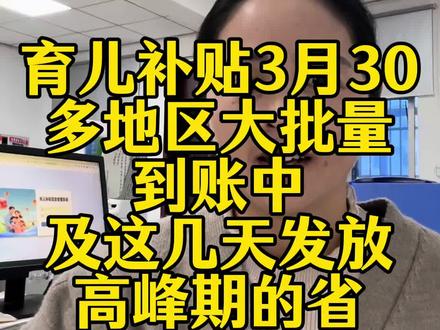 育儿补贴到账了#育儿补贴 #育儿补贴新政策 #育儿补贴广东 #育儿补贴广西 #育儿补贴云南