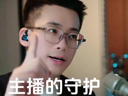 主播的守护 从何而来 #娱乐主播 #才艺主播 #颜值主播 #娱乐主播培训 #这也能开播