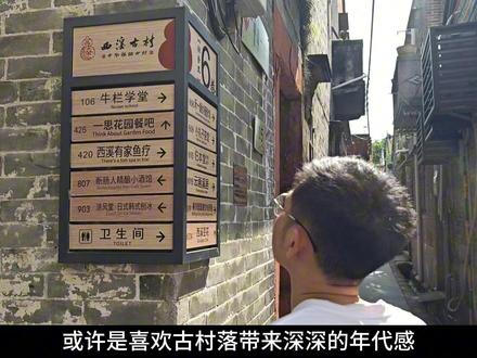 杭州有西溪湿地而东莞有西溪古村#西溪古村 #东莞旅行图册