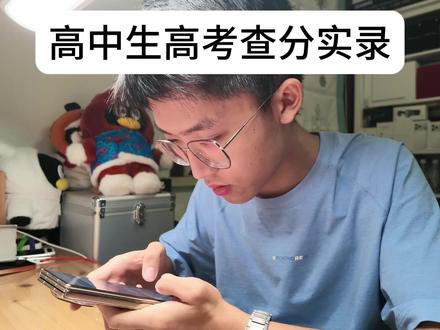 高中生高考查分实录 #第一视角查分vlog #高考查分 #高考出分 #高考