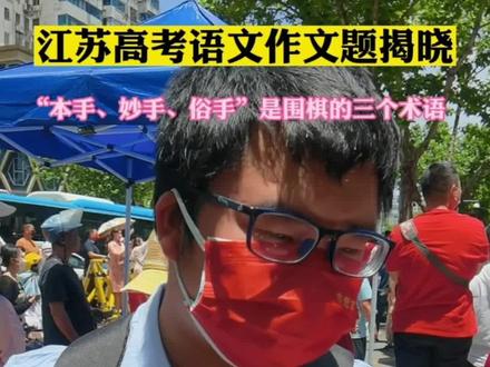 #江苏高考语文作文是围棋
#全国新高考Ⅰ卷作文题发布
#本手妙手和俗手