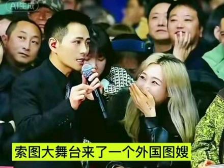 这一下热闹了,索图大舞台来了一个外国人图嫂