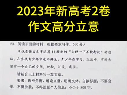 2023年新高考2卷作文讲解#高考语文 #2023年高考 #新高考2卷 #作文讲解 #高中作文 @DOU+小助手